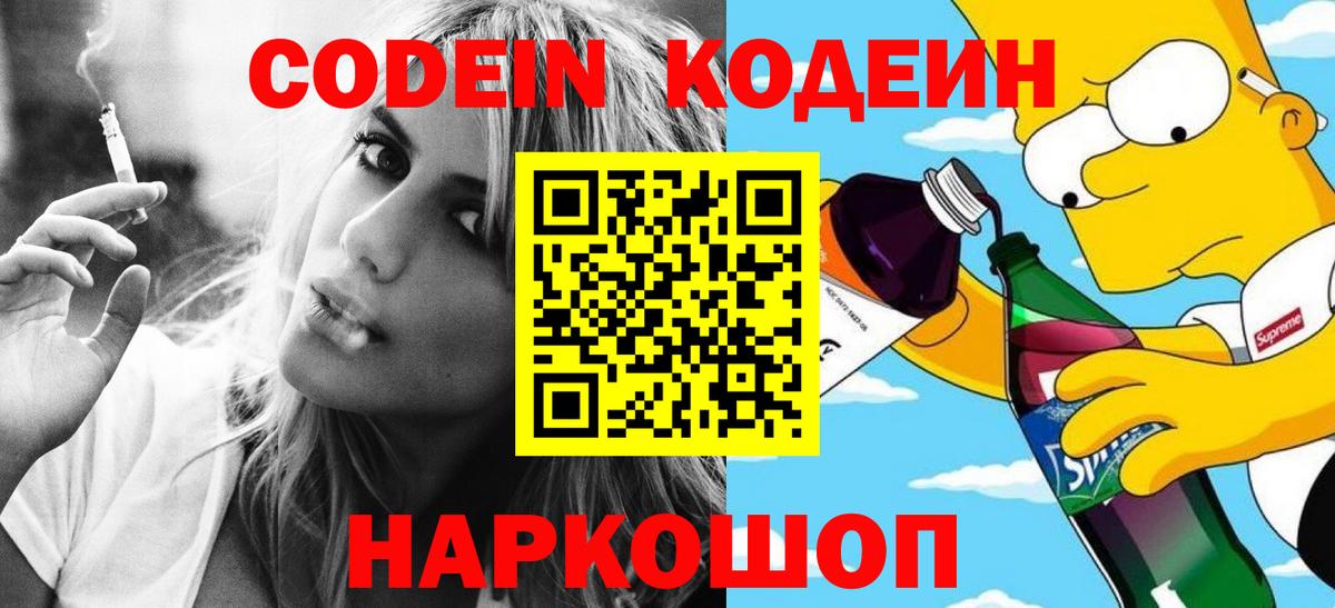 Кодеин Purple Drank  Codein Purple Drank  Вход с VPN  Ефремов 