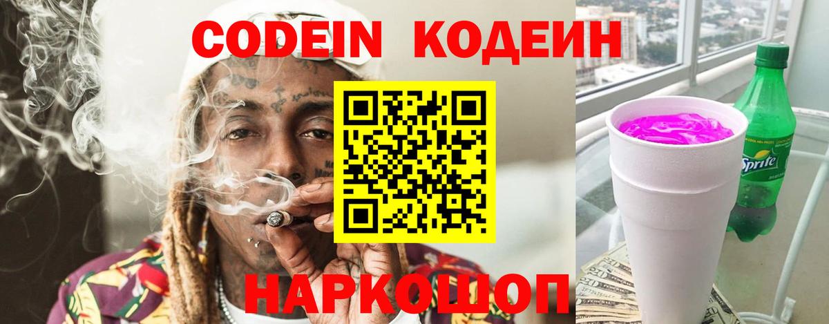 Кодеиновый сироп Lean напиток Lean (лин)  Codein Purple Drank  Ефремов 
