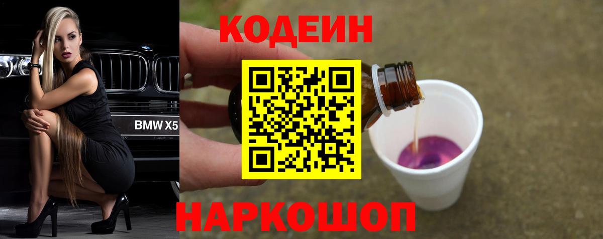 Кодеиновый сироп Lean Purple Drank Ефремов